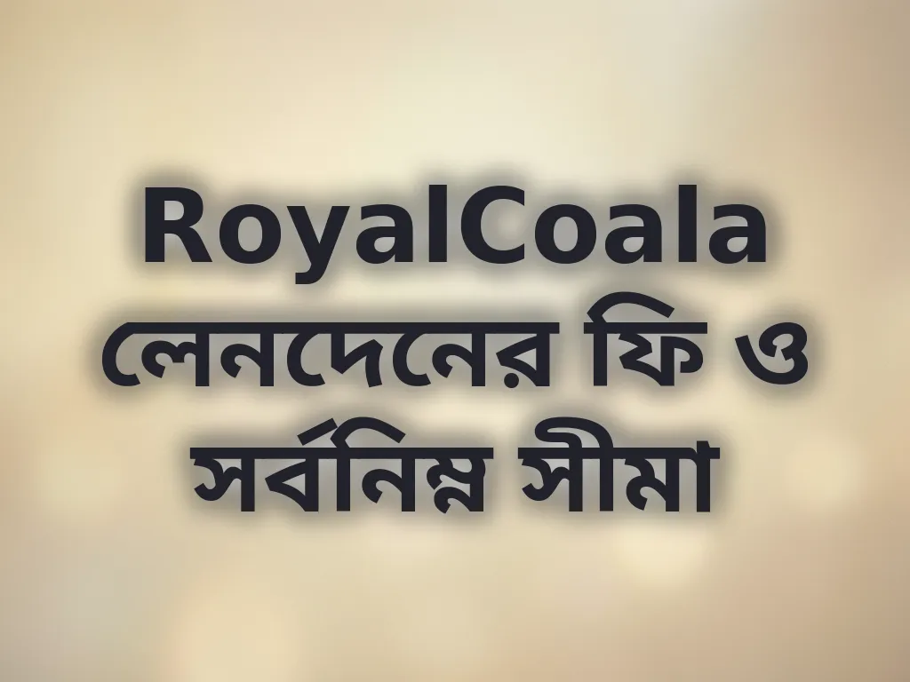 লেনদেনের ফি ও লিমিট