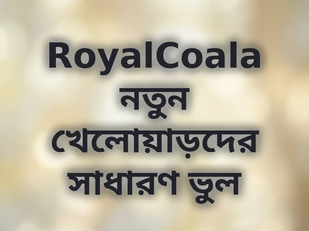 সাধারণ ভুল