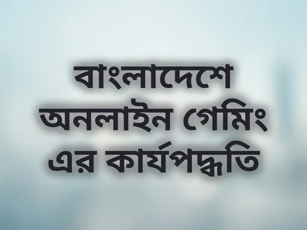 বাংলাদেশ গেমিং পদ্ধতি